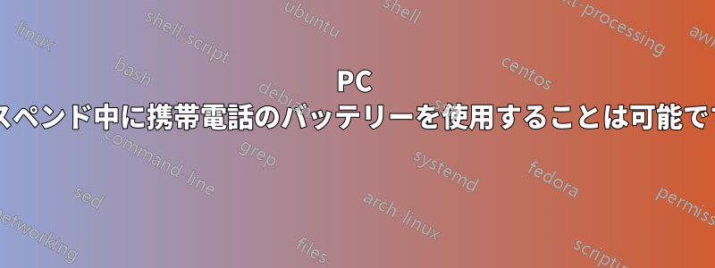 PC がサスペンド中に携帯電話のバッテリーを使用することは可能ですか? 