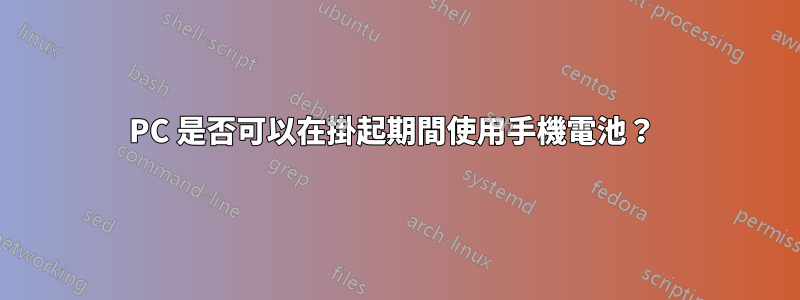 PC 是否可以在掛起期間使用手機電池？ 