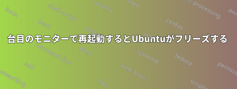 2台目のモニターで再起動するとUbuntuがフリーズする