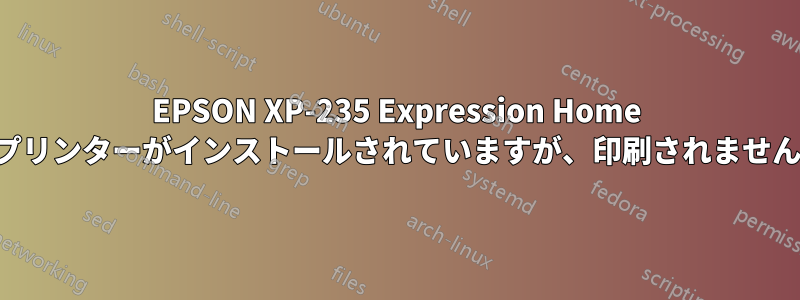 EPSON XP-235 Expression Home プリンターがインストールされていますが、印刷されません