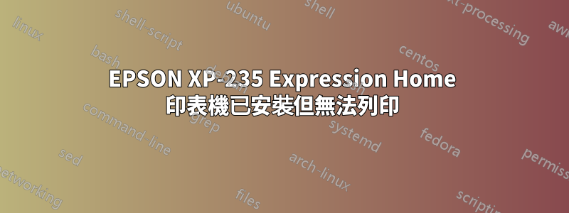 EPSON XP-235 Expression Home 印表機已安裝但無法列印