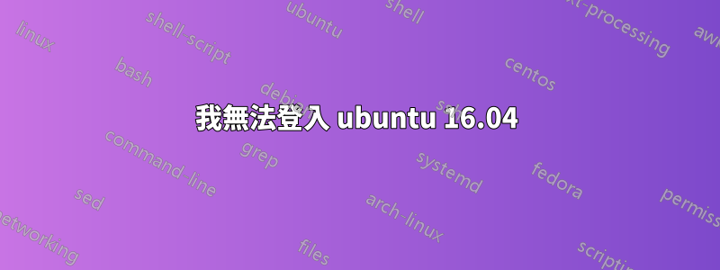 我無法登入 ubuntu 16.04