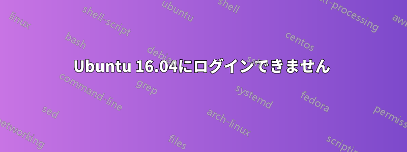 Ubuntu 16.04にログインできません