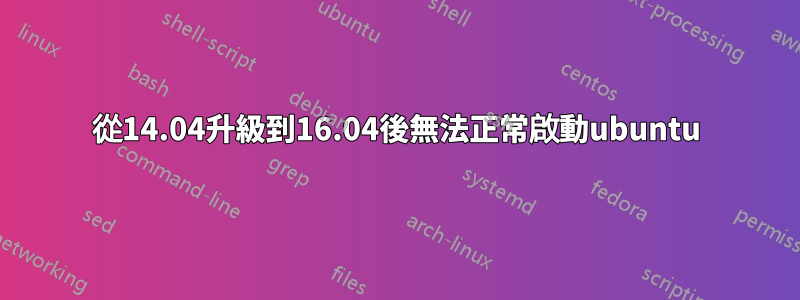 從14.04升級到16.04後無法正常啟動ubuntu