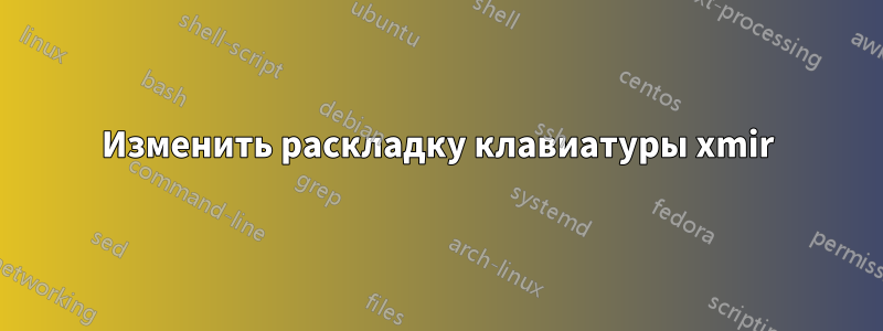 Изменить раскладку клавиатуры xmir