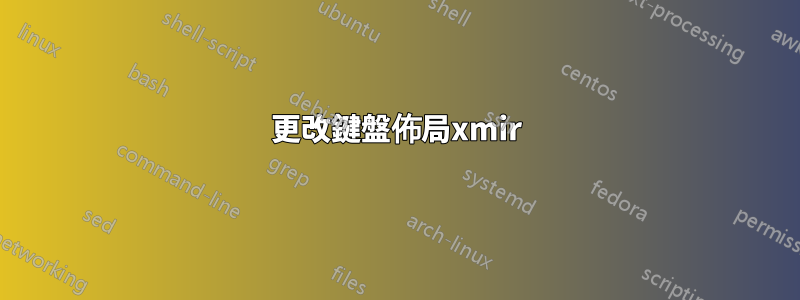 更改鍵盤佈局xmir