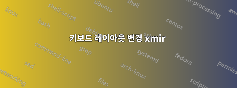 키보드 레이아웃 변경 xmir