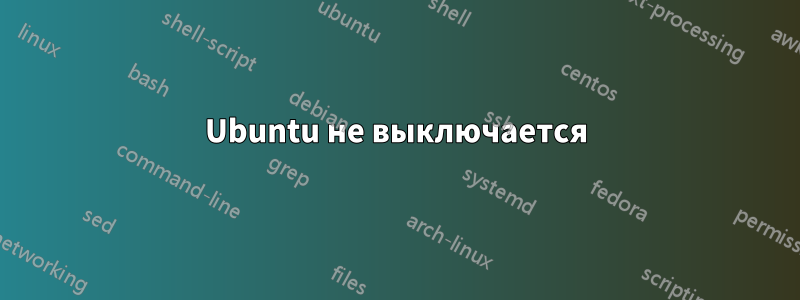 Ubuntu не выключается