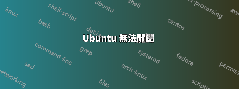 Ubuntu 無法關閉