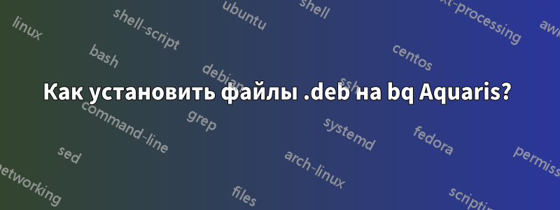 Как установить файлы .deb на bq Aquaris?