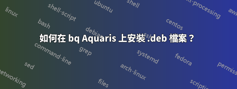 如何在 bq Aquaris 上安裝 .deb 檔案？