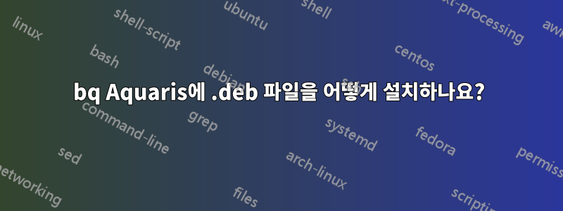 bq Aquaris에 .deb 파일을 어떻게 설치하나요?