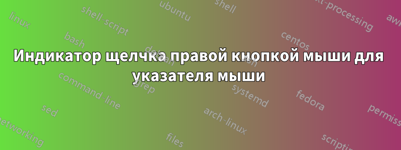 Индикатор щелчка правой кнопкой мыши для указателя мыши