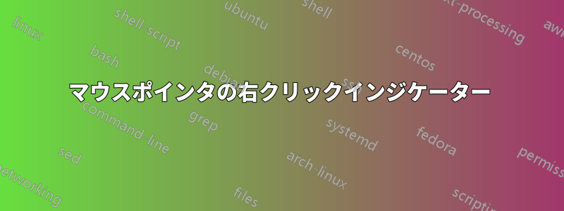 マウスポインタの右クリックインジケーター