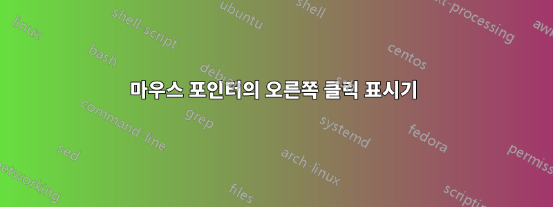 마우스 포인터의 오른쪽 클릭 표시기