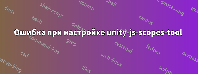 Ошибка при настройке unity-js-scopes-tool