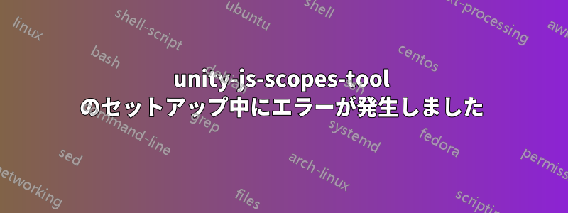 unity-js-scopes-tool のセットアップ中にエラーが発生しました