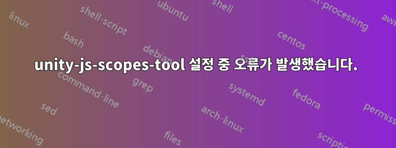 unity-js-scopes-tool 설정 중 오류가 발생했습니다.