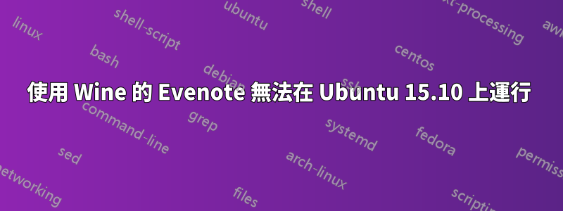 使用 Wine 的 Evenote 無法在 Ubuntu 15.10 上運行