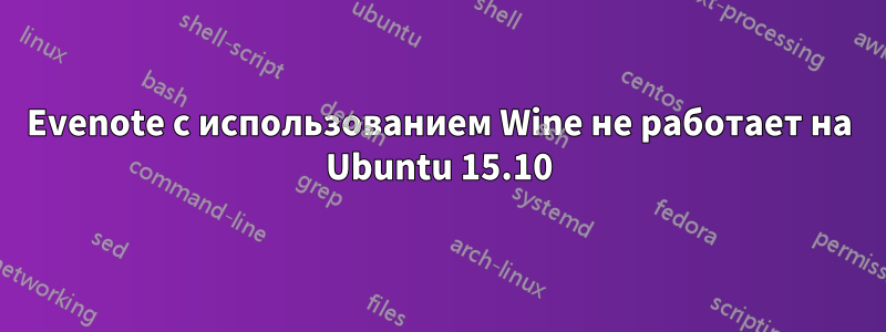 Evenote с использованием Wine не работает на Ubuntu 15.10