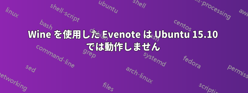 Wine を使用した Evenote は Ubuntu 15.10 では動作しません