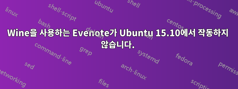 Wine을 사용하는 Evenote가 Ubuntu 15.10에서 작동하지 않습니다.