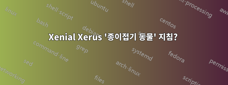 Xenial Xerus '종이접기 동물' 지침?