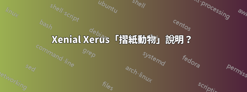 Xenial Xerus「摺紙動物」說明？