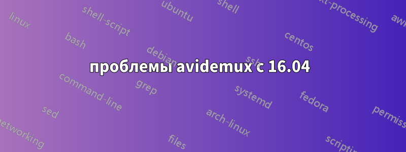 проблемы avidemux с 16.04 