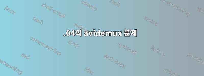 16.04의 avidemux 문제 