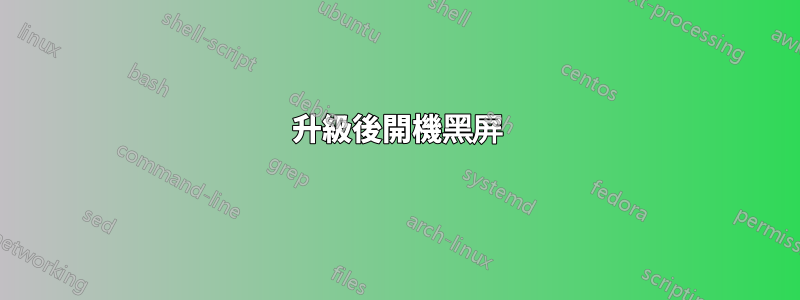 升級後開機黑屏