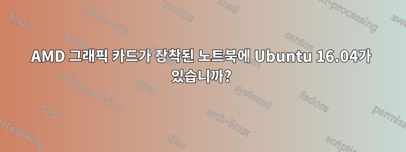 AMD 그래픽 카드가 장착된 노트북에 Ubuntu 16.04가 있습니까?