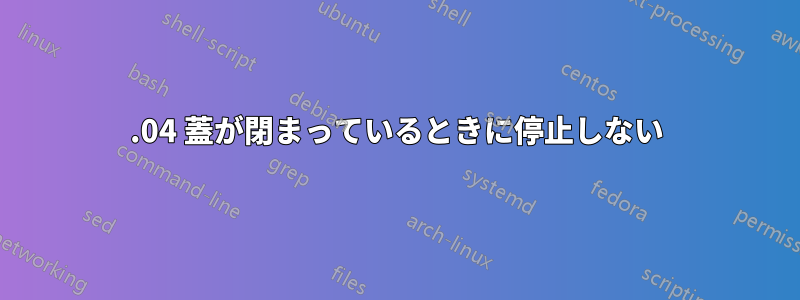 16.04 蓋が閉まっているときに停止しない