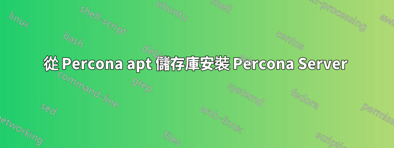 從 Percona apt 儲存庫安裝 Percona Server