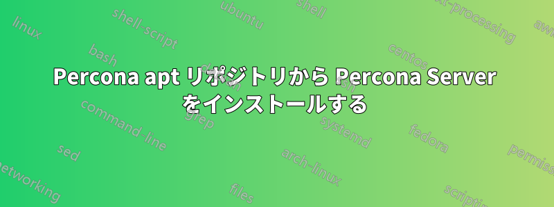 Percona apt リポジトリから Percona Server をインストールする