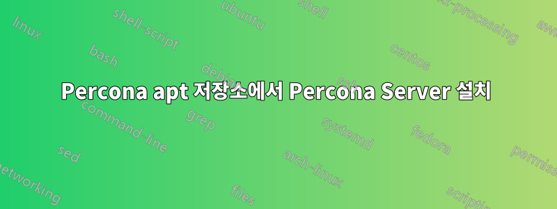 Percona apt 저장소에서 Percona Server 설치