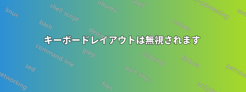 キーボードレイアウトは無視されます