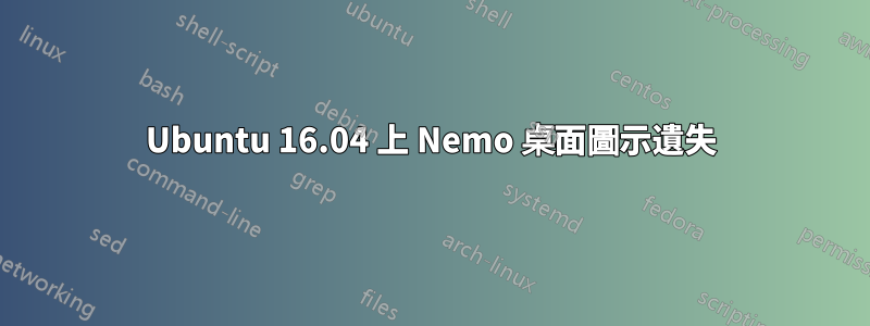 Ubuntu 16.04 上 Nemo 桌面圖示遺失