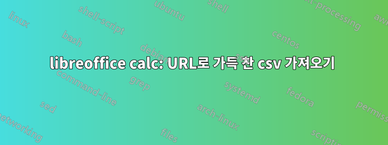 libreoffice calc: URL로 가득 찬 csv 가져오기