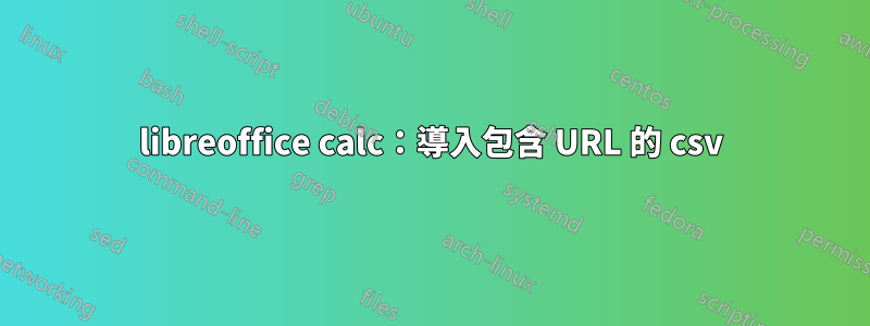 libreoffice calc：導入包含 URL 的 csv