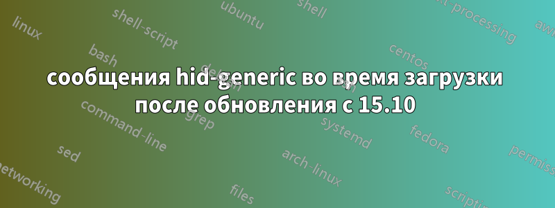 сообщения hid-generic во время загрузки после обновления с 15.10