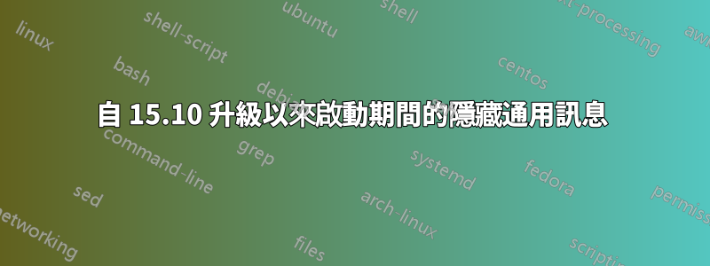 自 15.10 升級以來啟動期間的隱藏通用訊息