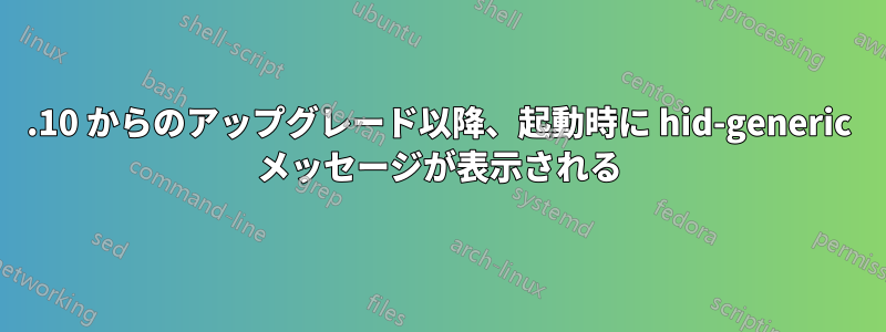 15.10 からのアップグレード以降、起動時に hid-generic メッセージが表示される