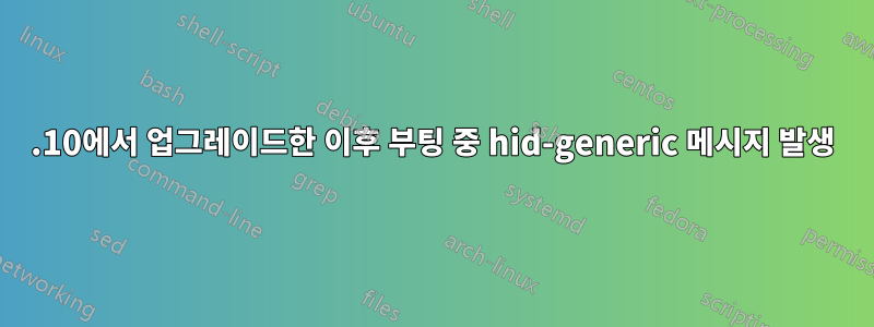 15.10에서 업그레이드한 이후 부팅 중 hid-generic 메시지 발생