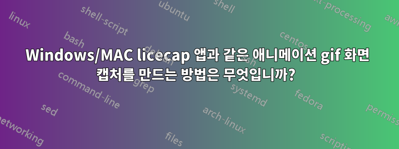 Windows/MAC licecap 앱과 같은 애니메이션 gif 화면 캡처를 만드는 방법은 무엇입니까? 