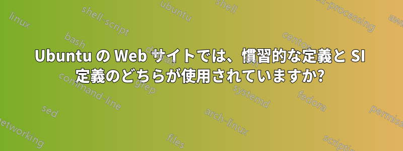 Ubuntu の Web サイトでは、慣習的な定義と SI 定義のどちらが使用されていますか?