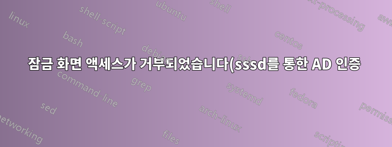 잠금 화면 액세스가 거부되었습니다(sssd를 통한 AD 인증).