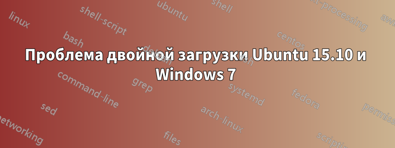 Проблема двойной загрузки Ubuntu 15.10 и Windows 7