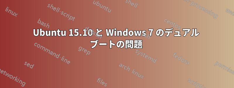 Ubuntu 15.10 と Windows 7 のデュアル ブートの問題