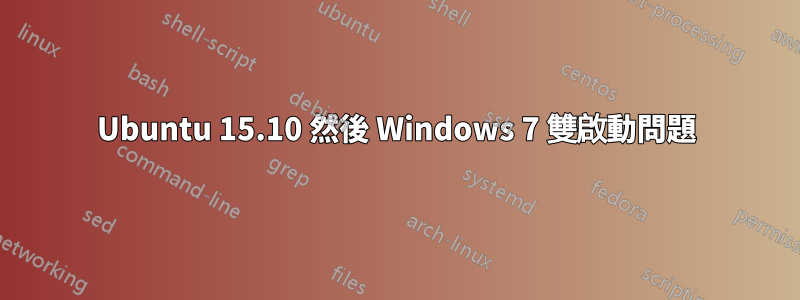 Ubuntu 15.10 然後 Windows 7 雙啟動問題